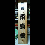 黒字表札看板 材質:木 文字:手書き 道場柔真會様(大阪府大阪市)当店にて撮影