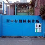 鉄扉に文字(大阪市西淀川区)