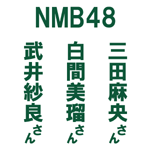 『NMBのめっちゃバイト』「手書き看板のアルバイト」ロケで当店へバイトに来てくださったメンバーさんたち