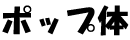 �|�b�v��