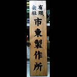 黒字表札看板 材質:木 文字:手書き 市東製作所様(千葉県東金市)当店にて撮影