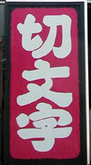 木製手書き看板B(大阪府大阪市)