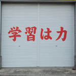 シャッターに文字・完成1(兵庫県西宮市)