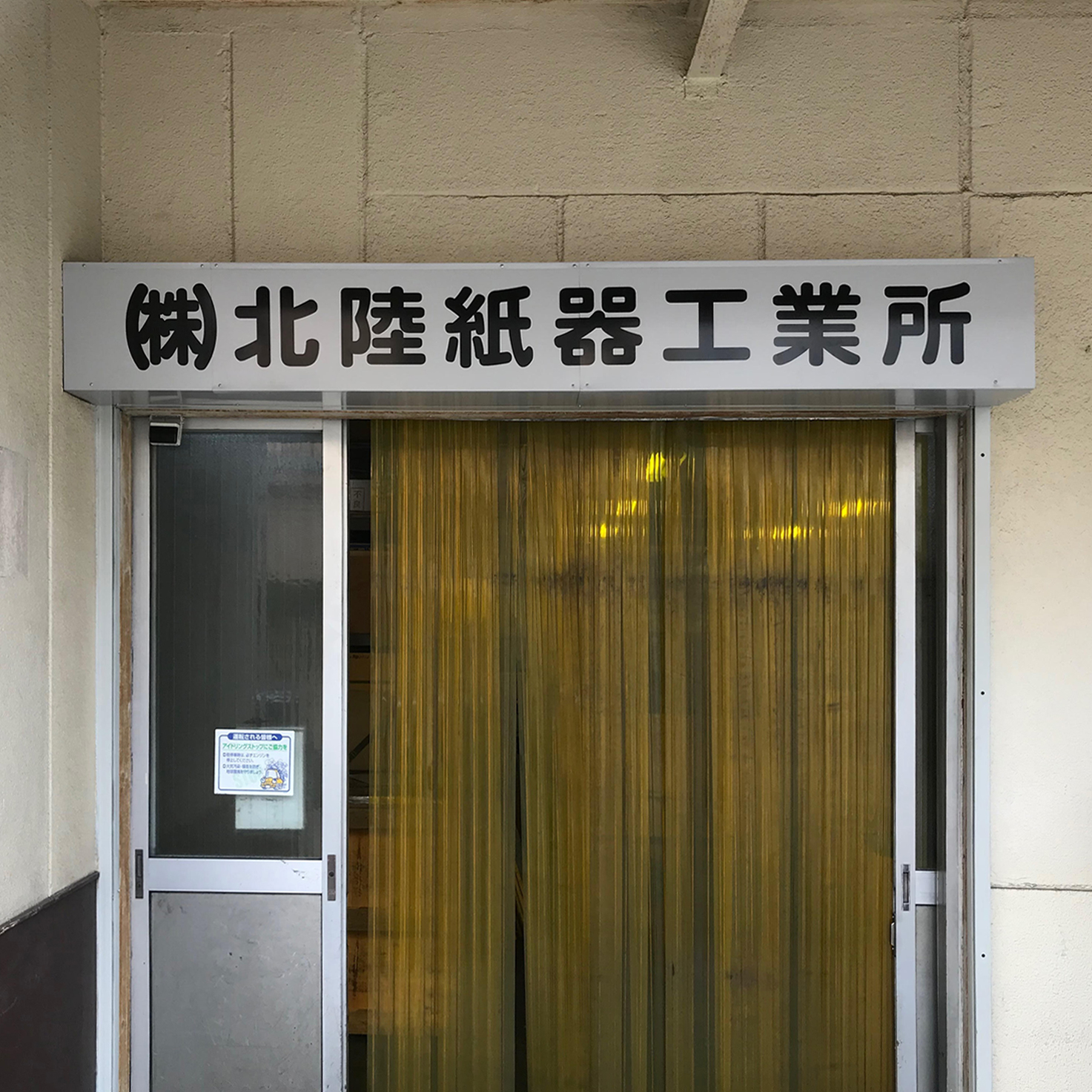 株式会社北陸紙器工業所様シャッターケースに文字 | 黒字看板‐大阪の