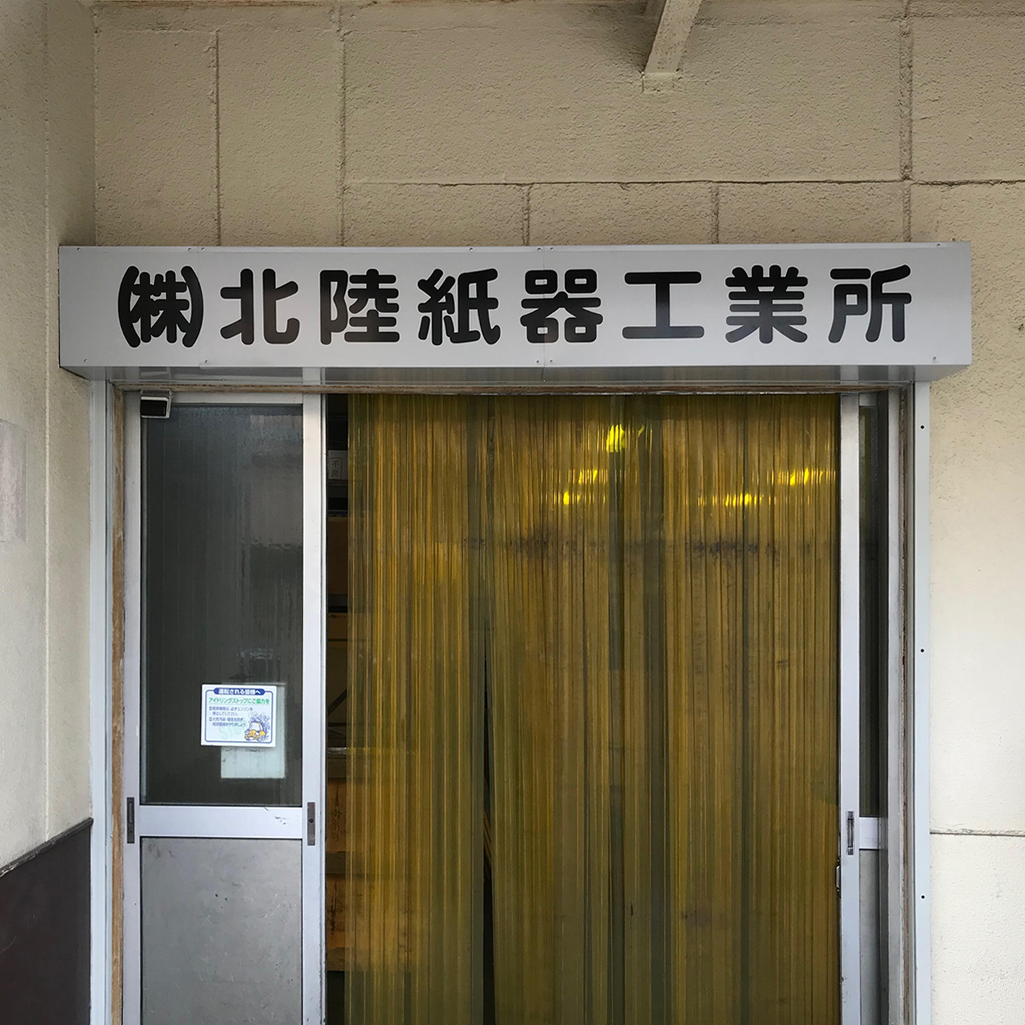 「株式会社 北陸紙器工業所」様シャッターケースに文字